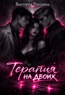 Терапия на двоих