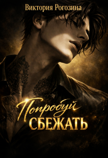 Попробуй сбежать