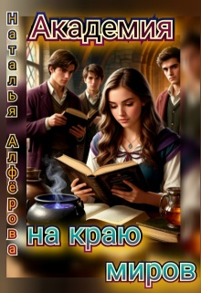 Академия на краю миров