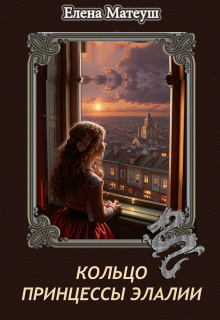 Кольцо принцессы Элалии