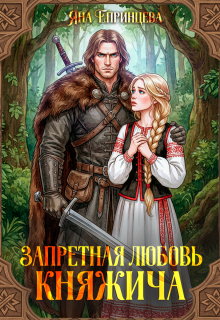 Запретная любовь княжича