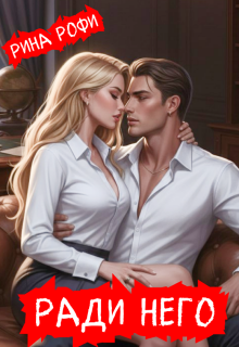 Ради него
