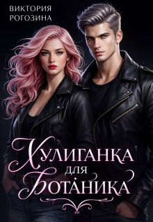Хулиганка для ботаника