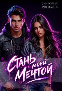 Стань моей мечтой