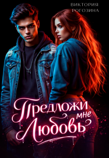 Предложи мне любовь