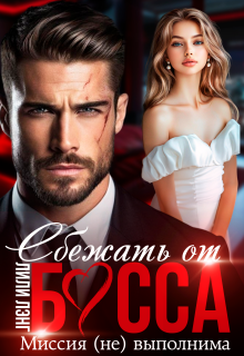 Сбежать от Босса. Миссия (не)выполнима