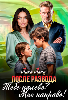 Тебе налево? Мне направо!