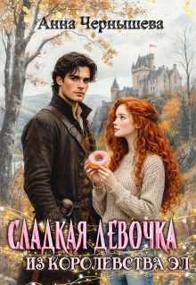 Сладкая девочка из Королевства Эл