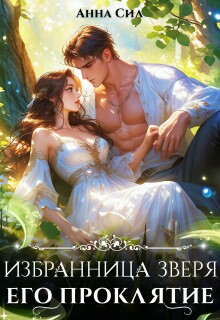 Избранница зверя. Его проклятие