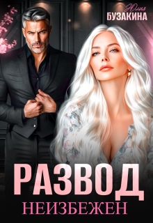 Развод неизбежен