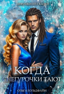 Когда Снегурочки тают