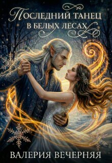 Последний танец в Белых Лесах