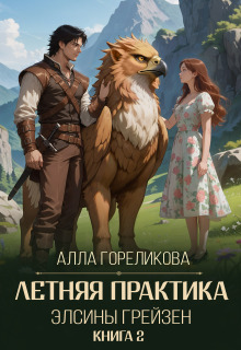 Летняя практика Элсины Грейзен. Книга 2: Спросите демона