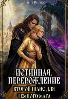 Истинная. Перерождение. Второй шанс для темного мага