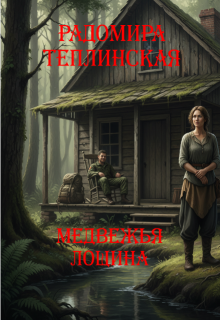 Медвежья лощина