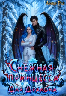 Снежная Принцесса Для Дракона