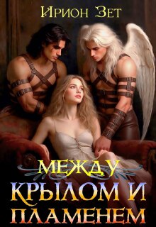 Между крылом и пламенем