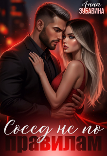 Сосед не по правилам
