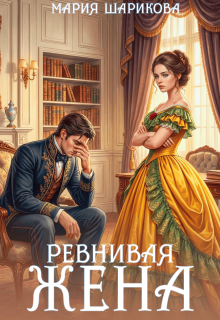 Измена. Ревнивая жена