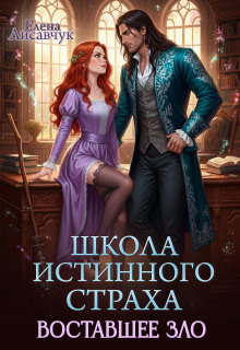 Школа истинного страха. Восставшее зло (часть  — 3)