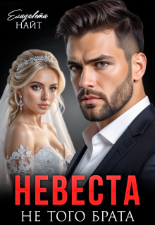 Невеста не того брата