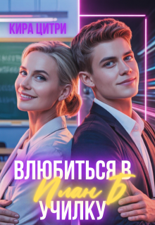 План Б: Влюбиться в училку