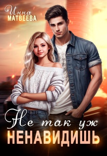 Не так уж ненавидишь