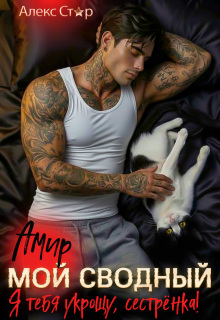 Мой сводный Амир. Я тебя укрощу, сестрёнка!