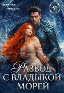 Развод с Владыкой морей