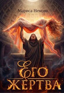 Его жертва