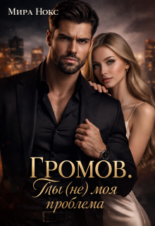 Громов. Ты (не) моя проблема