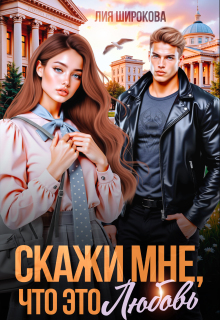 Скажи мне, что это любовь