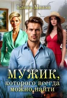 Мужик, которого всегда можно найти