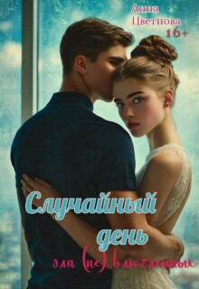 Случайный день для (не) влюбленных