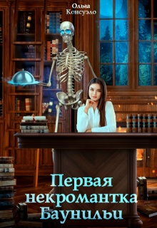 Первая некромантка Баунильи