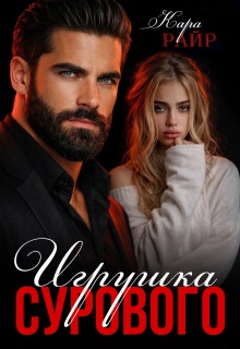 Игрушка Сурового