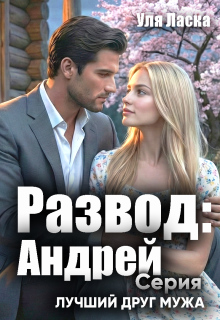 Развод: Андрей