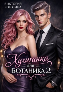 Хулиганка для ботаника 2