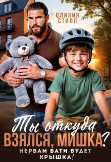 Ты откуда взялся, Мишка? Нервам бати будет крышка!