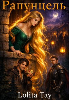 Рапунцель.