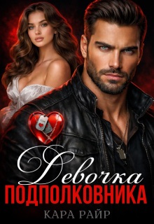 Девочка Подполковника