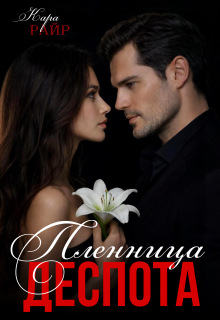 Пленница Деспота