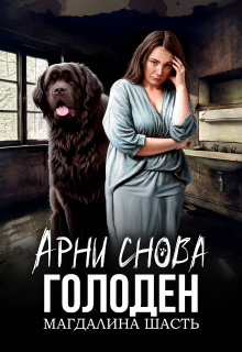 Арни снова голоден