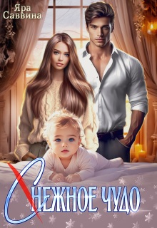 ( С )нежное чудо