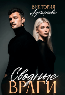 Сводные враги