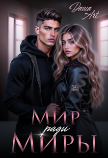 Мир ради Миры