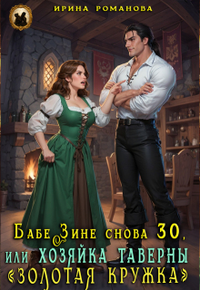 Бабе Зине снова 30, или Хозяйка таверны « Золотая кружка»