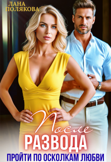 После развода. Пройти по осколкам любви