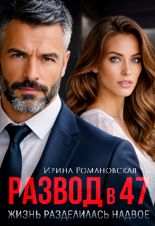 Развод в 47. Жизнь разделилась надвое