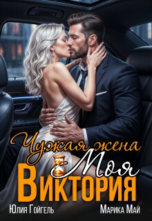 Чужая жена. Моя Виктория